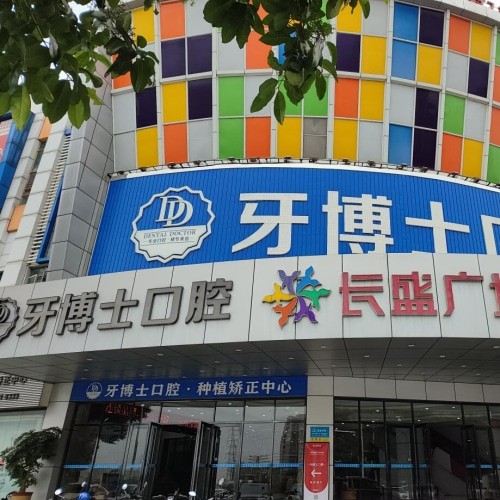 東莞大朗牙博士口腔門診部
