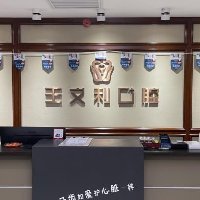 西安王文利口腔