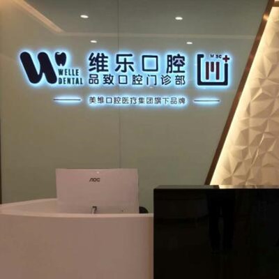 舟山普陀維樂口腔門診部