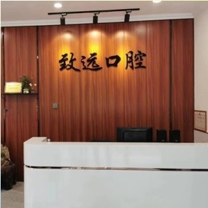 邢臺致遠(yuǎn)口腔診所