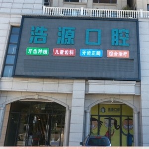 騰沖浩源口腔門診部