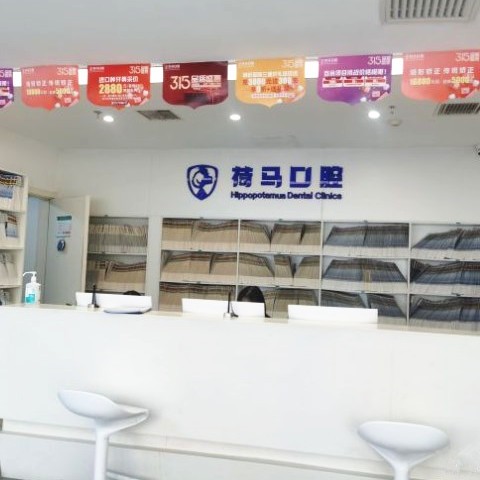 北京荷馬口腔門診部