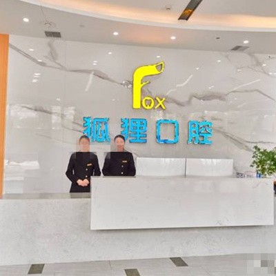 東陽狐貍口腔門診部