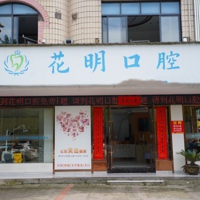景德鎮(zhèn)浮梁花明口腔門診部