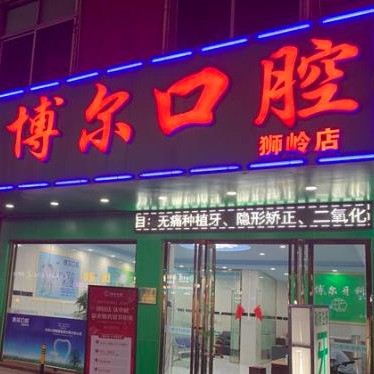 廣州博爾口腔診所