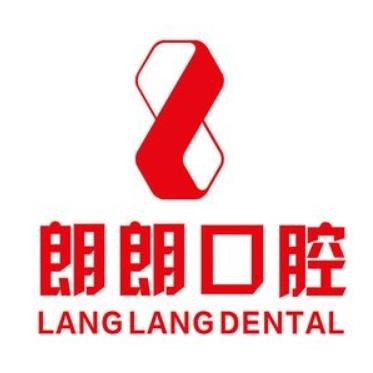 銅仁朗朗口腔門(mén)診部