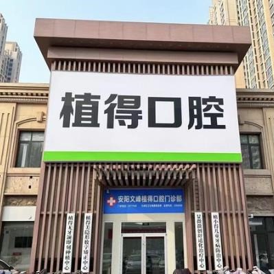 安陽(yáng)植得口腔門診部