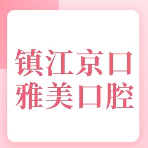 鎮(zhèn)江雅美口腔診所