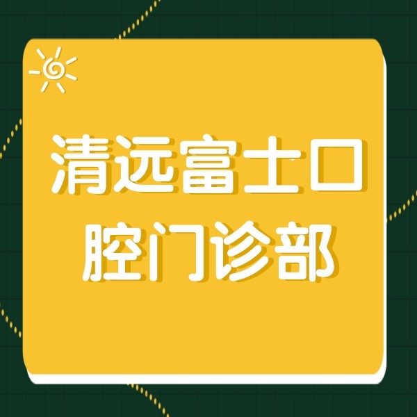 清遠(yuǎn)富士口腔門(mén)診部
