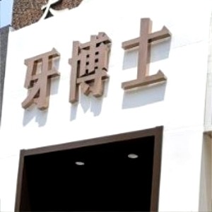 石家莊牙博士口腔醫(yī)院新華分院