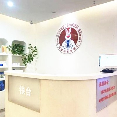 延安兔博士口腔門診部