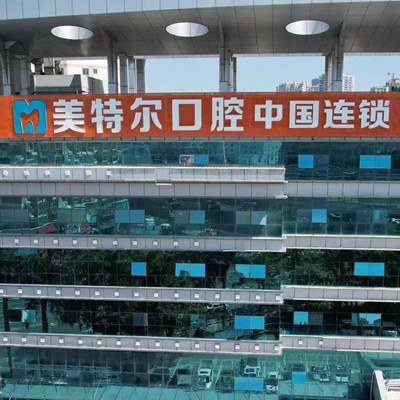 泉州美特爾口腔連鎖