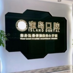 衡陽(yáng)寶島口腔門(mén)診部