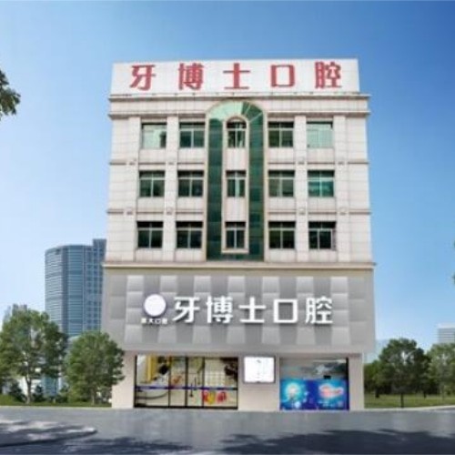 東莞大嶺山牙博士口腔門診部