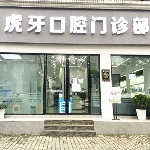 ?眉山彭山虎牙口腔門(mén)診部