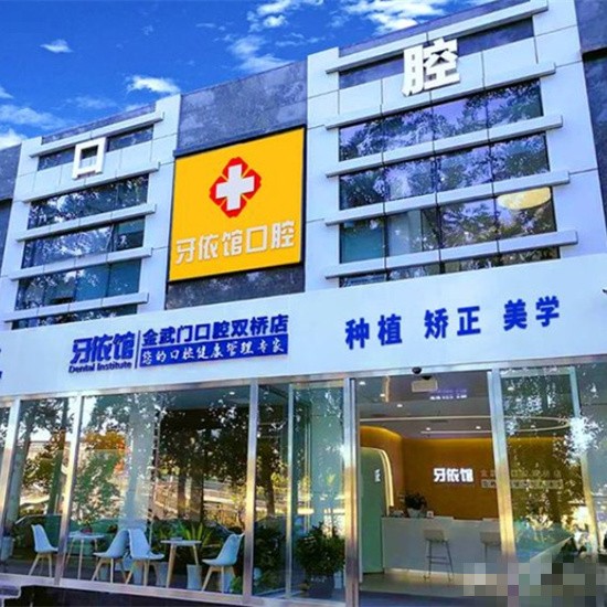 北京金武門口腔門診部