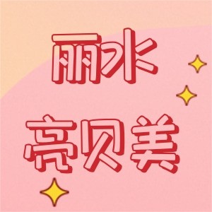 麗水亮貝美口腔門診部