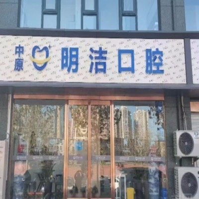 鄭州中原明潔口腔門診部