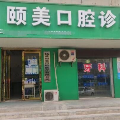 咸陽楊陵區(qū)頤美口腔診所