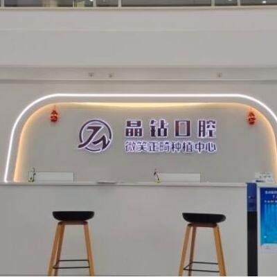 株洲晶鉆口腔