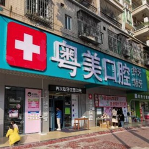 清遠(yuǎn)粵美口腔門(mén)診部