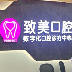 湛江致美口腔醫(yī)院麻章門診