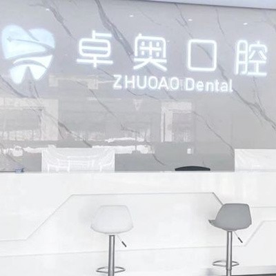 ?金華蘭溪卓奧口腔門診部