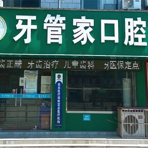 無錫牙管家口腔診所