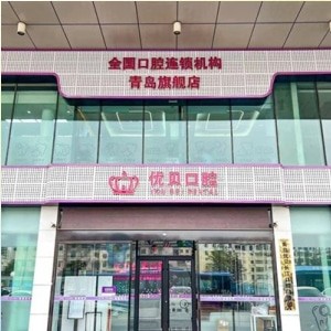 青島優(yōu)貝口腔門診部