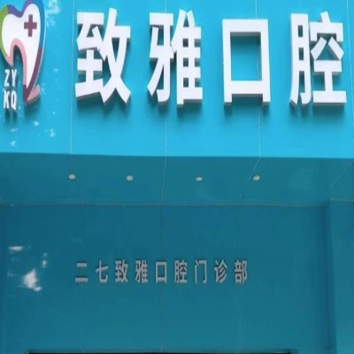 鄭州二七致雅口腔門診部