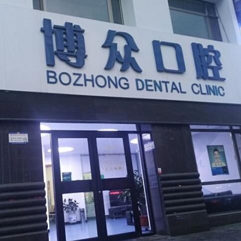 朔州博眾口腔