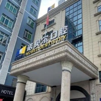 南寧諾貝爾口腔門診部