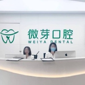 南京建鄴微芽口腔門診部