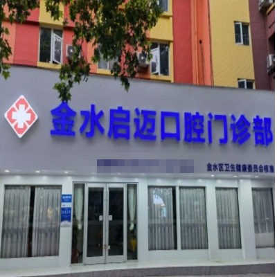 鄭州金水啟邁口腔門診部