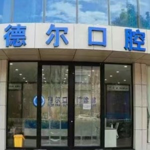 石家莊德爾口腔門診部