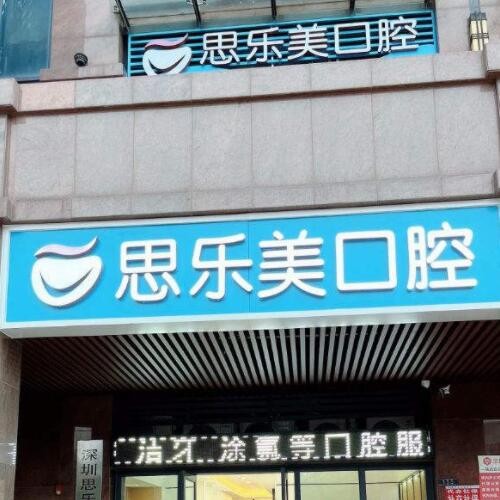 深圳思樂美口腔門診部