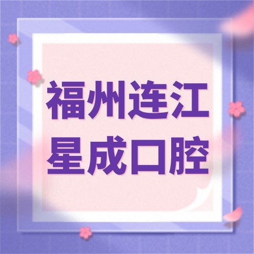 福州連江星成口腔門診部