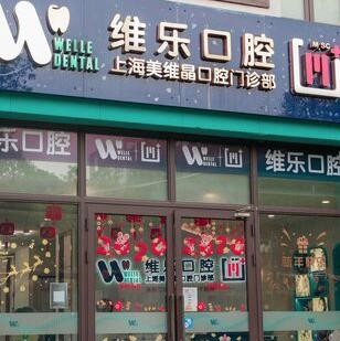 上海維樂?美維晶口腔門診部