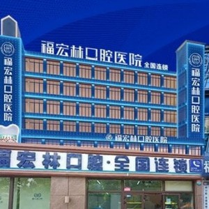 烏魯木齊福宏林口腔門診