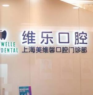 上海維樂?美維馨口腔門診部