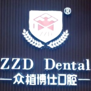 重慶璧山諾保眾植博仕口腔門診部