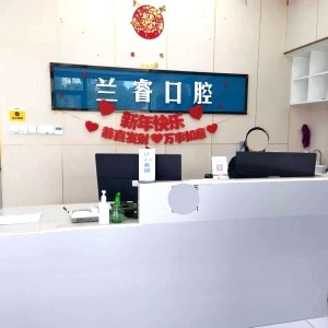 淮南鳳臺縣蘭?？谇婚T診部