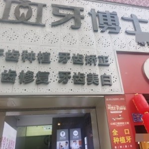 重慶牙博士口腔門診江津院區(qū)