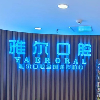 天津河北雅爾口腔門診部