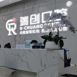 杭州瑞創(chuàng)口腔（莫干山路分院）