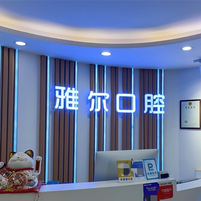 天津南開雅爾口腔門診部