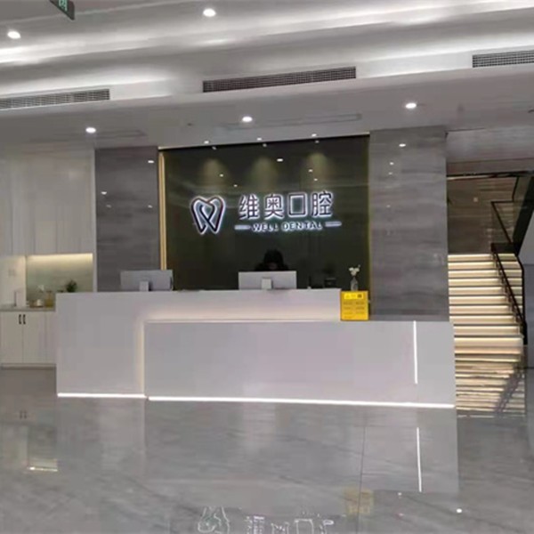 杭州余杭維奧口腔門診部