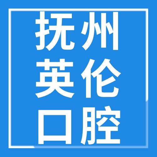 撫州英倫口腔醫(yī)院