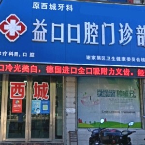 淮南益口口腔門診