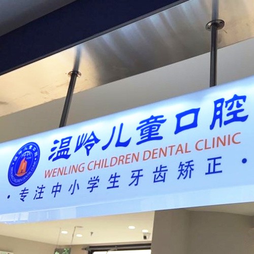臺(tái)州溫嶺兒童口腔門(mén)診部